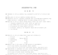산업경영연구소규정 산업경영연구소규정